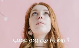 ۹ روش از بین بردن غبغب در منزل