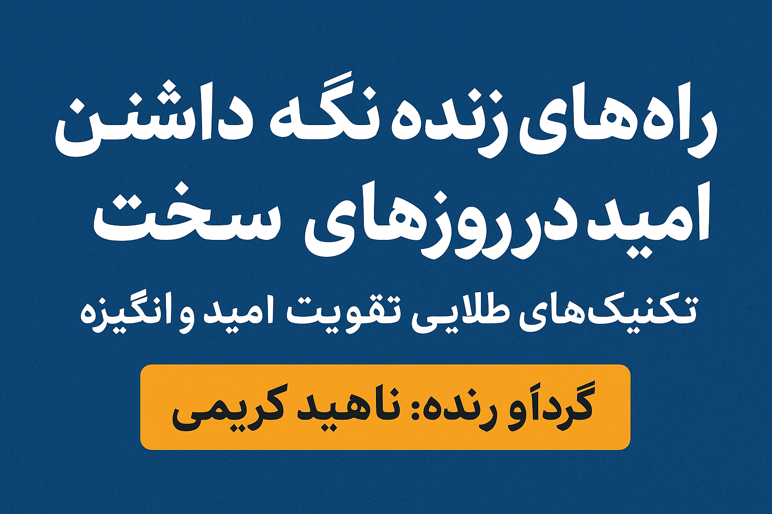 #امید-#روزهای_سخت-#امیدوار_باش-#بهبود_فردی-#تاب_آوری-#تفکر_مثبتراههای زنده نگه داشتن امید در روزهای سخت