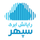 رایانش ابری سپهر
