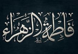 فریاد فاطمی...