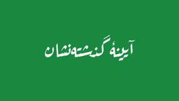 آیینهٔ گذشته‌نشان...