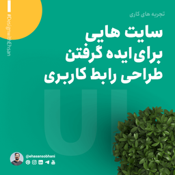 سایت هایی برای ایده گرفتن طراحی رابط کاربری