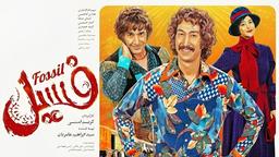 فیلم فسیل، یک کمدی پر فروش