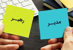 18 تفاوت اصلی میان مدیر و رهبر