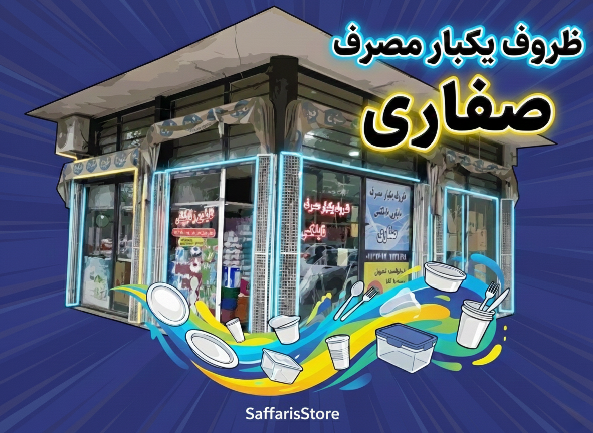 فروشگاه ظروف یکبار مصرف در گنبد