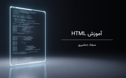 آموزش HTML قسمت اول: معرفی