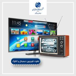 تفاوت تلویزیون دیجیتال و آنالوگ