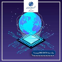 بیگ دیتا BIG DATA چیست؟