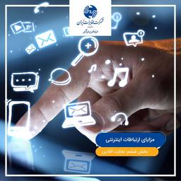 مزایای ارتباط اینترنتی