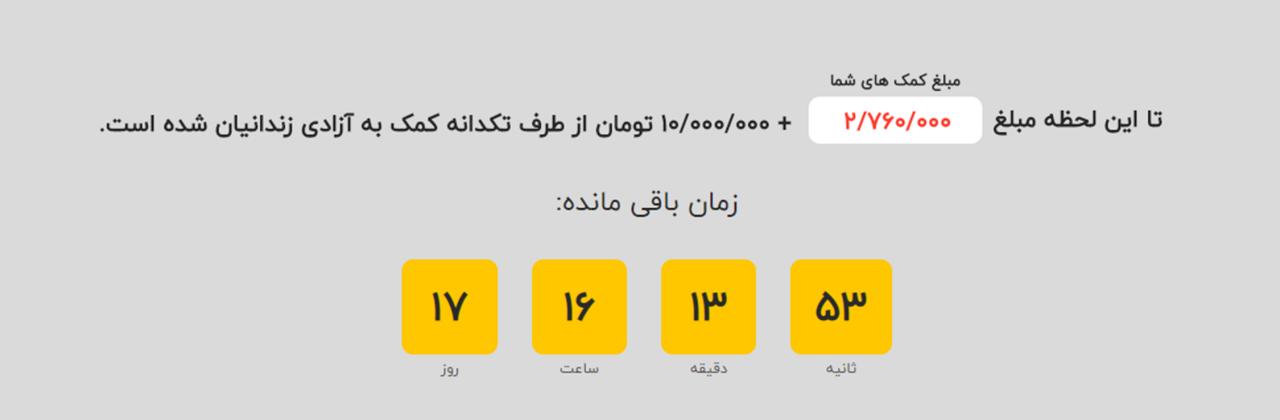 کمپین همراهی برای رهایی تکدانه