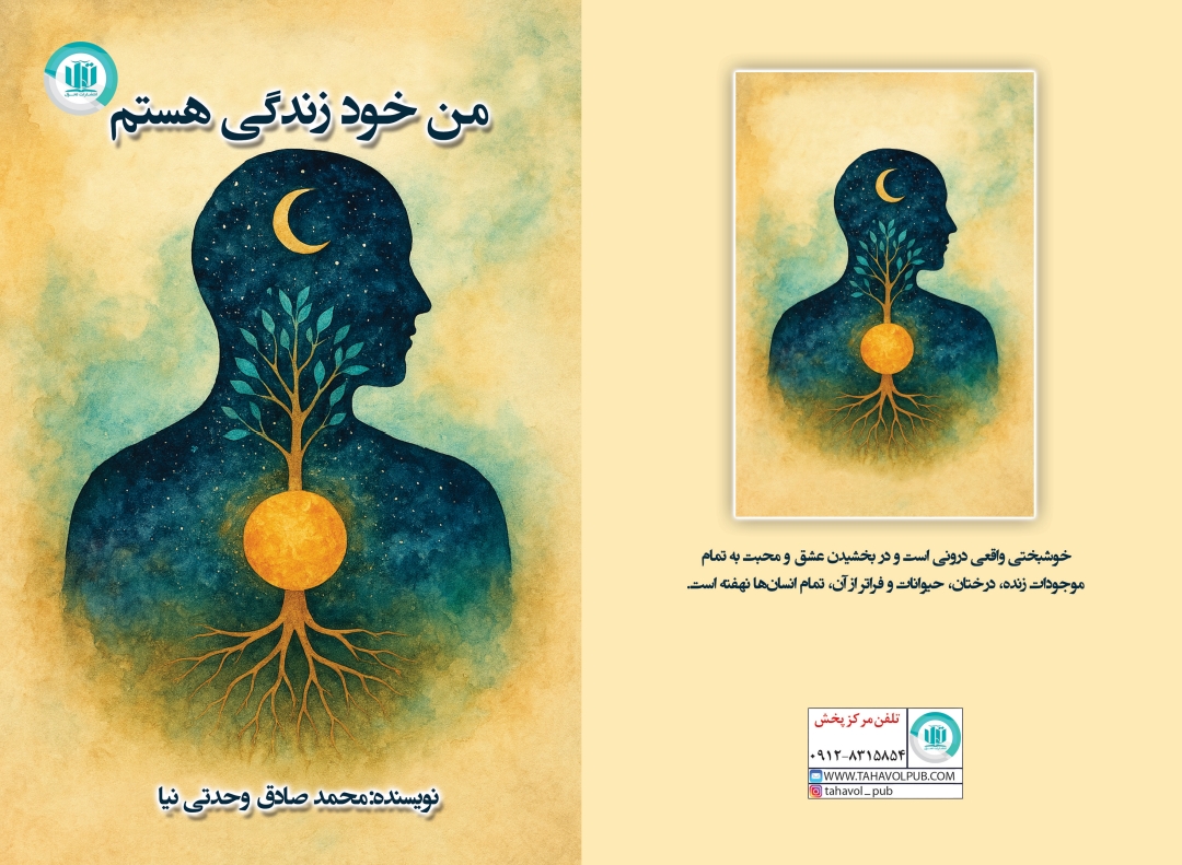 رُمان «من خود زندگی هستم» نوشته محمدصادق وحدتی نیا با نگاهی به مفهوم خوشبختی از سوی انتشارات تحول منتشر شد.به گزارش خبرگزاری تکریم خبر به نقل از مشاور رسانه اثر، کتاب «من خود زندگی هستم» به قلم محمدصادق وحدتی نیا از سوی انتشارات تحول وارد بازار کتاب شد.محمدصادق وحدتی نیا نویسنده اثر در یادداشت کوتاهی راجع به رُمان «من خود زندگی هستم» چنین نگاشته است:«زندگی تجربه شیرین و دردناک لحظه‌هایی است که دائم انسان را به سمت رهایی و تکیه به خود می‌رساند تا جایی که با ترس‌ها و درونیات خود آشنا کند یا با آن سازگار شود یا در آن غرق شود و اساسا هر چه بی‌باک و نترس تر و با اراده تر و وابستگی کمتری به مواهب دنیا داشته باشد، آزاد و شاد است و رنج کمتری می‌کشد. انسان آگاه به خود تکیه می‌دهد چون می‌داند عمر کوتاه‌تر از آن است که در غم و ناراحتی بماند بنابراین فقط روی پروردگار و خودش حساب می‌کند. رهایی، صرفا صرف نظر از رویاها نیست بلکه رهایی از تفکرات منفی و استرس های ذهن است و جایگزین کردن آن با افکار پویا، مثبت و ساختن اراده قوی اتفاق می‌افتد حتی اگر شرایط اصلا خوب بنظر نرسد.هر اتفاق منفی و دردناک می‌تواند مسیر رشد هر آدمی باشد مثل رودی که آب را به اقیانوس می‌رساند؛ رنج ها کاری می‌کنند تا انسان به قدرت بی نهایت وجود خودش پی ببرد و نه در زندانِ گذشته و نه در تصور آینده رازآلود بماند بلکه در همین لحظه زندگی کند و هر دردی، قرار است انسان را از من بودن و جسم فانی جدا کند و به آرامش درونی که در ارتباط با خالق جهان است، برساند.خوشبختیِ واقعی، درونی است و در بخشیدن عشق، محبت به تمام موجودات زنده، درختان، حیوانات و فراتر از آن تمام انسان‌ها نهفته است.»