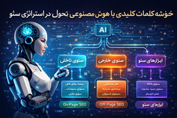 خوشه‌بندی کلمات کلیدی با هوش مصنوعی