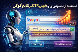 استفاده از AI برای افزایش CTR در نتایج گوگل