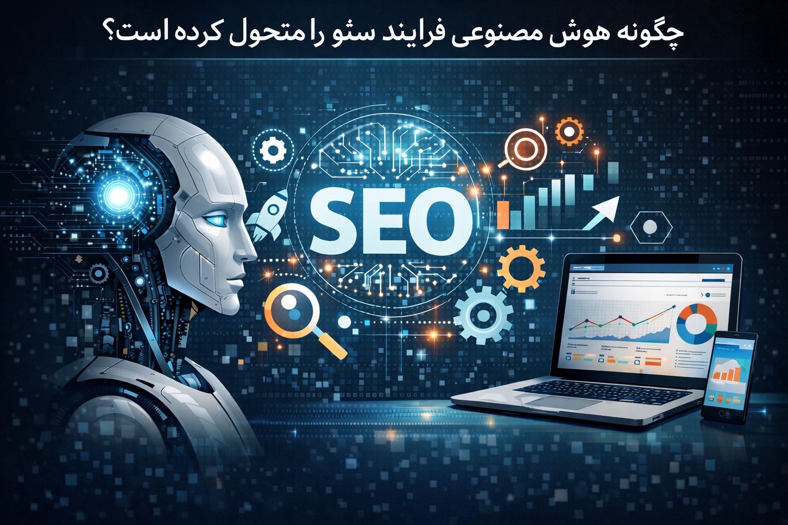 چگونه هوش مصنوعی فرایند سئو را متحول کرده است؟