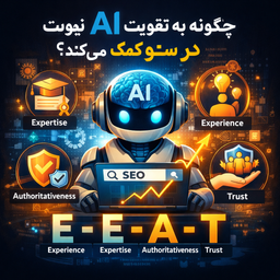 چگونه AI به تقویت E‑E‑A‑T در سئو کمک می‌کند؟