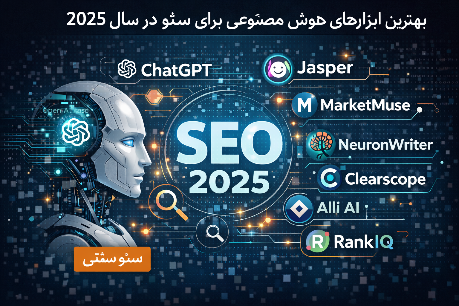 بهترین ابزارهای هوش مصنوعی برای سئو در سال 2025