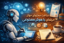 ساخت محتوای مؤثر و حرفه‌ای با هوش مصنوعی