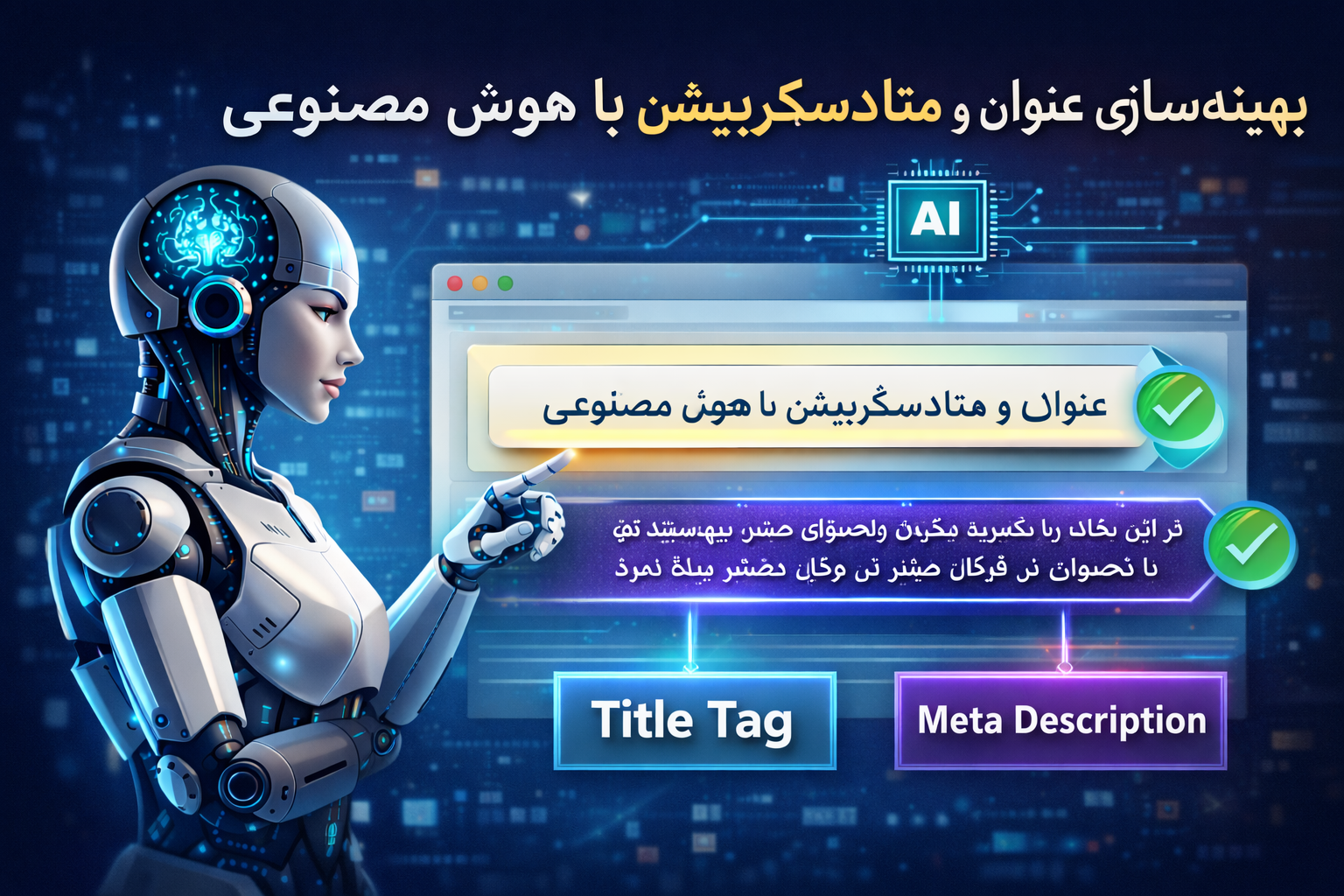 بهینه‌سازی عنوان و متادسکریپشن با هوش مصنوعی