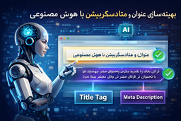 بهینه‌سازی عنوان و متادسکریپشن با هوش مصنوعی