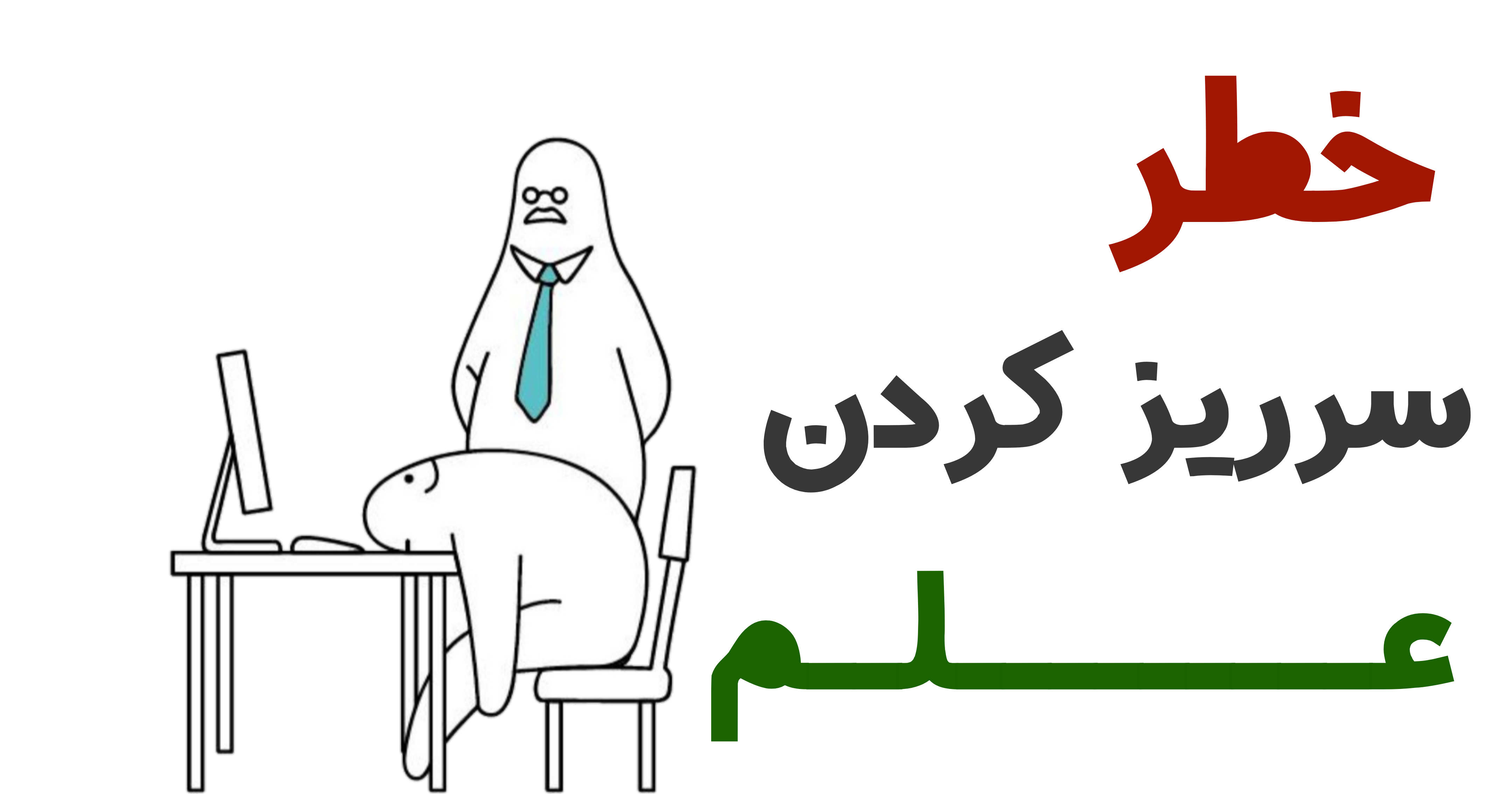 خطر سرریز کردن علم