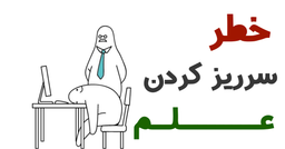 خطر سرریز کردن علم