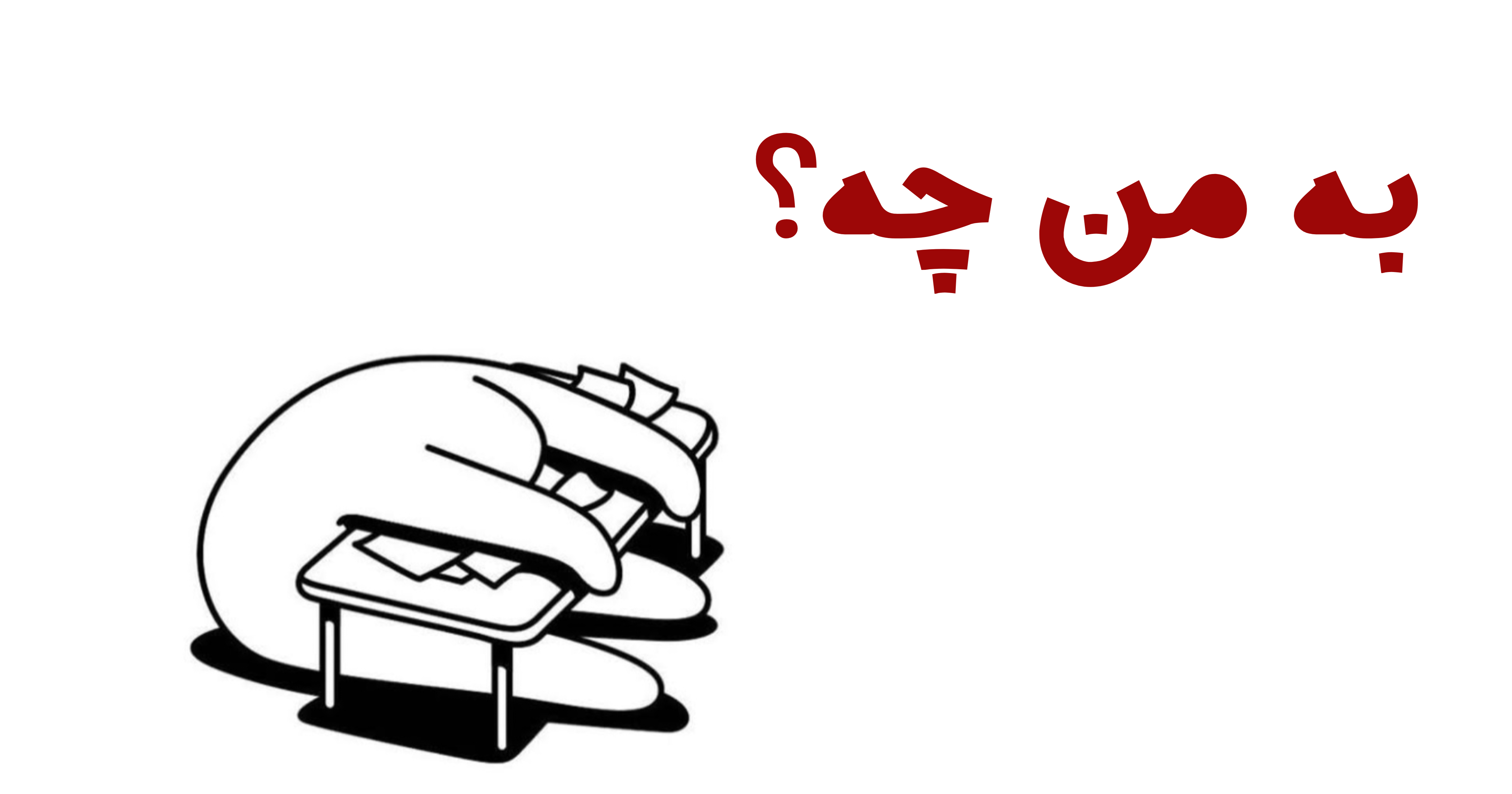 با وجود هوش مصنوعی تکلیف نوشتن چه میشود؟