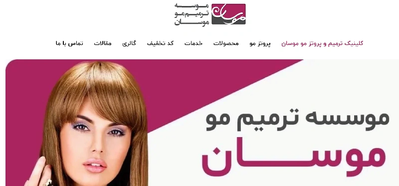 مرکز پروتز مو موسان