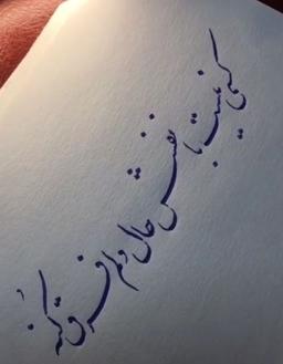 خدایا حال دلم راخوب کن