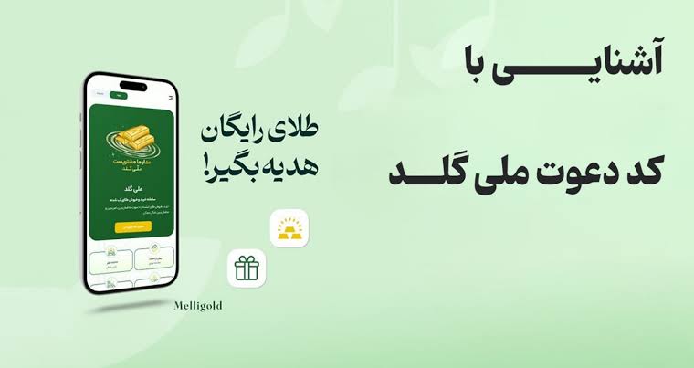 کد دعوت ملی گلد