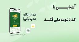 کد دعوت ملی گلد و کد معرف ملی گلد!