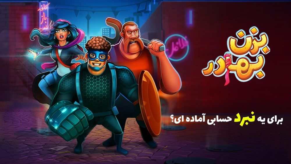 صداگذاری‌های بامزه این بازی، خستگی روز را از تن شما در می‌آورد.