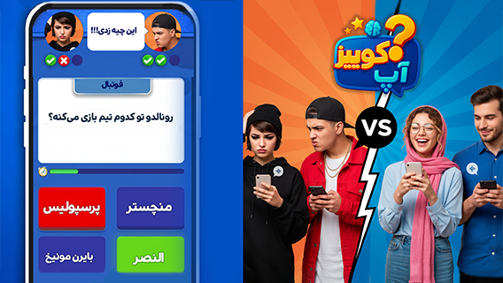 بازی کوییز آپ با قابلیت بازی گروهی صوتی