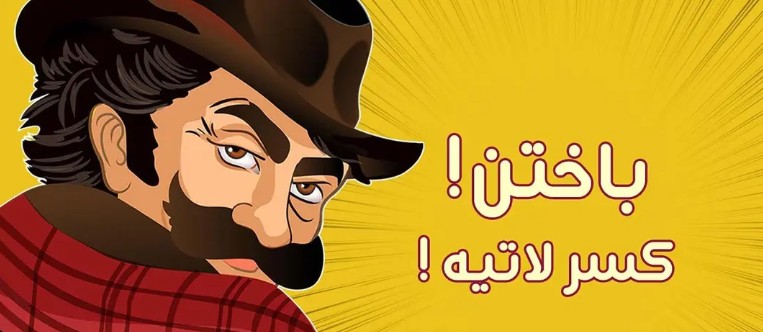 بازی بابا کرم - چالشی سخت ولی شیرین و هیجان انگیز