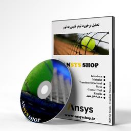 تحلیل برخورد توپ تنیس با تور