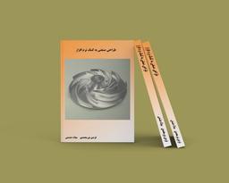 کتاب طراحی صنعتی به کمک نرم‌افزار