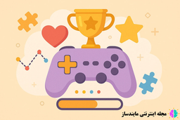 گیمیفیکیشن چیست؟ تعریف و کاربردها