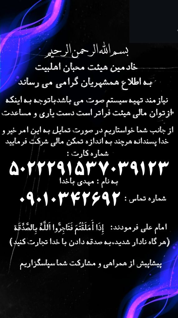 تبلیق هیئت یا مهدی