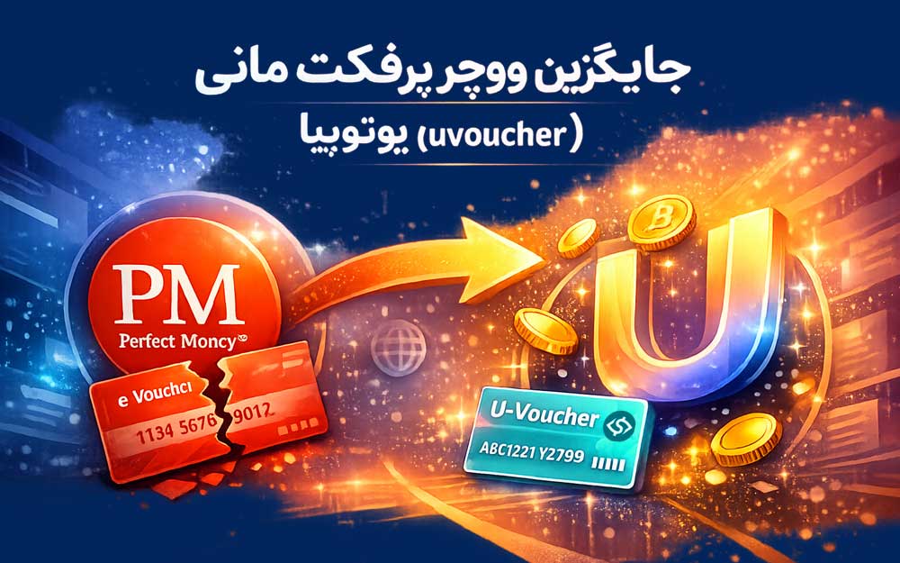 جایگزین ووچر پرفکت مانی: معرفی ووچر یوتوپیا (یووچر / uvoucher)