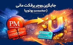 جایگزین ووچر پرفکت مانی: معرفی ووچر یوتوپیا (یووچر / uvoucher)