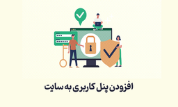 چگونه یک پنل کاربری به سایت اضافه کنیم؟
