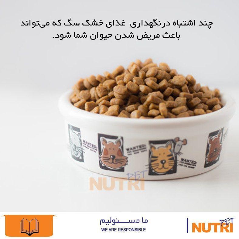  ✔️غذایی که بسته بندی آن باز شده است را همانگونه رها نکنید.برای جلوگیری از قرار گرفتن غذای حیوان در معرض هوا و رطوبت که این دو عامل می‌تواند باعث کاهش ویتامین های مواد غذایی و همچنین افزایش ریسک خطر آلودگی به باکتری های مانند سالمونلا را افزایش دهد ، مواد غذای حیوان را بعد از هر بار تغذیه ، در یک ظرف ایمن قرار دهید. اگر به حیوان خود غذای خشک می دهید بهتر است که آنها را در بسته بندی اصلی خود نگهداری کنید و از آن خارج نکنید. اگر می‌خواهید که غذا را داخل یک ظرف پلاستیکی نگهداری کنید ، بهتر است از کیسه اصلی خود غذا استفاده کرده و آن را به همراه کیسه داخل ظرف پلاستیکی قرار دهید. اگر در ظروفی که مختص نگهداری مواد غذایی نیستند نگهداری کنید غذا فاسد شده و مشکلات گوارشی برای سگتان پیش می آید. ✔️غذای سگ و گربه را بیش از حد نگهداری نکنید طبق توصیه های کارخانه که روی بسته بندی کالا درج شده است عمل کنید.در حالت ایده آل مواد غذایی خشک و کنسرو شده که باز نشده اند باید در دمای معمولی اتاق و به دور از گرما ، رطوبت و آلودگی نگهداری شوند. .✔️فراموش نکنید که به طور مرتب ظرف غذای سگ را تمیز کنید. 