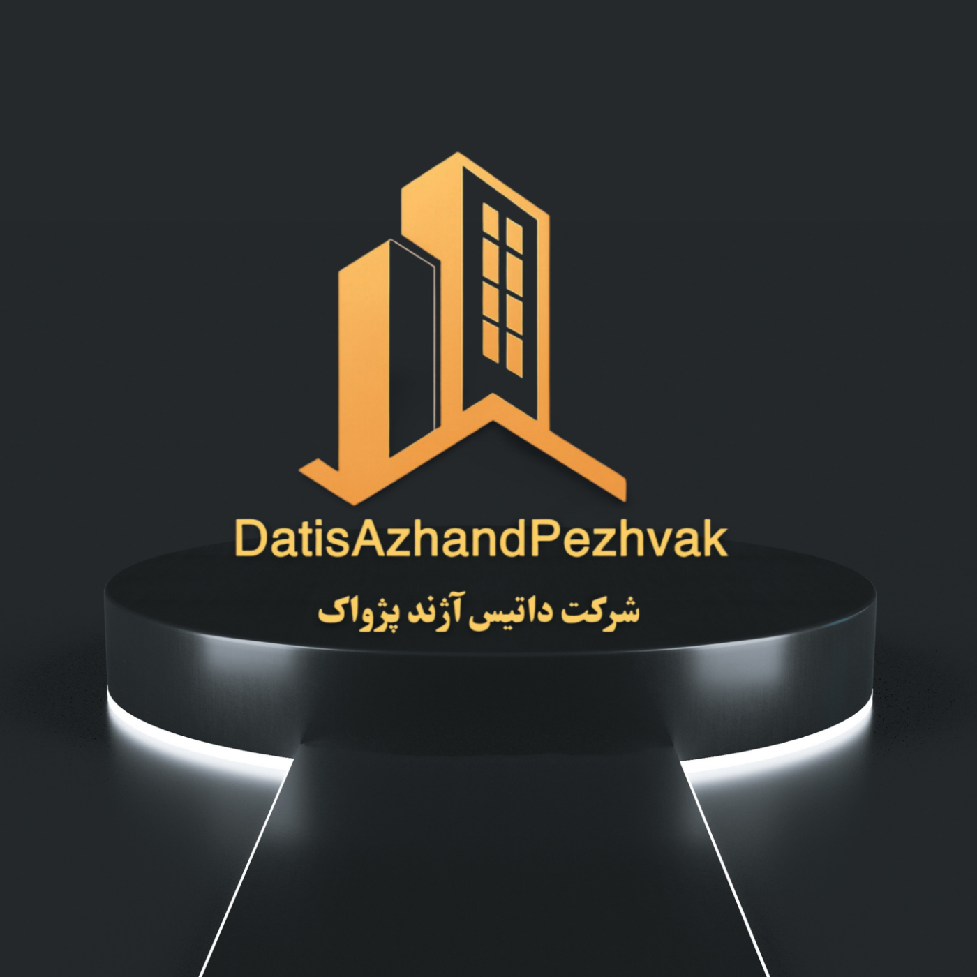 پیمانکاری ساختمان داتیس آژند پژواک