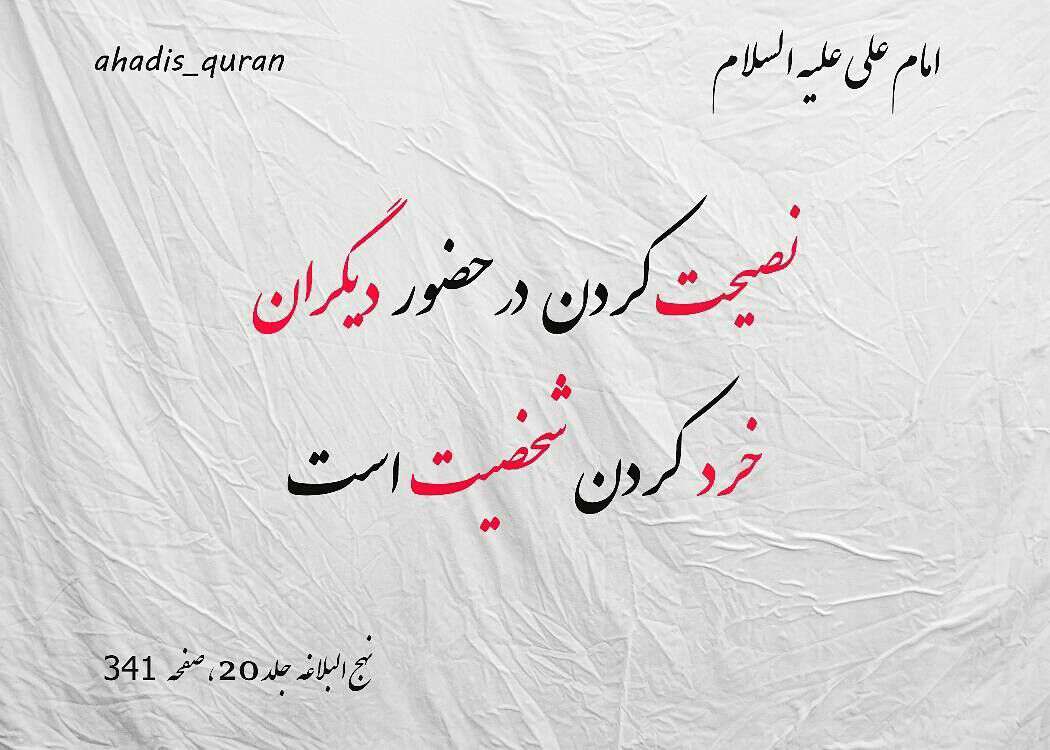 نصیحت یا تحقیر