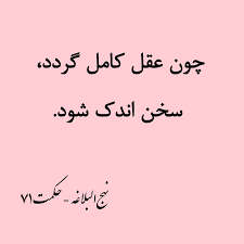 کم گویی نشانه خرد