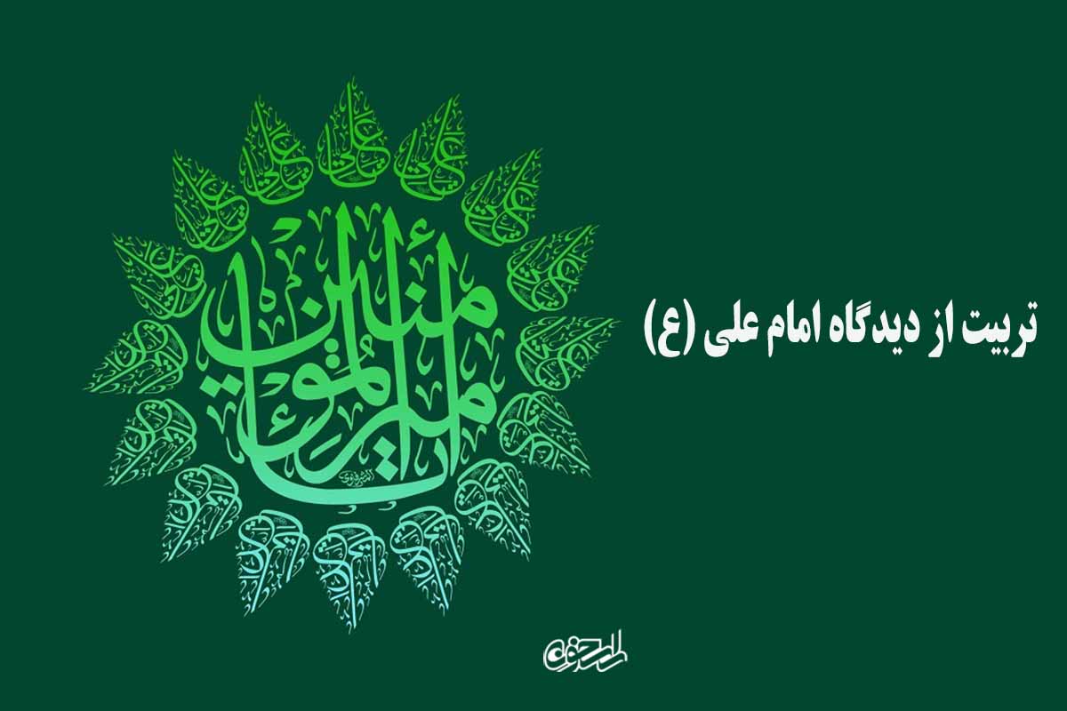 امام علی(ع)  تربیت از دل شروع میشود
