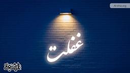 غفلت انسان؛ چرا امام علی آن را ریشه بسیاری از سقوط‌ها می‌داند؟