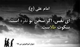 سکوت در نهج‌البلاغه؛ چرا گاهی حرف نزدن عاقلانه‌تر است؟