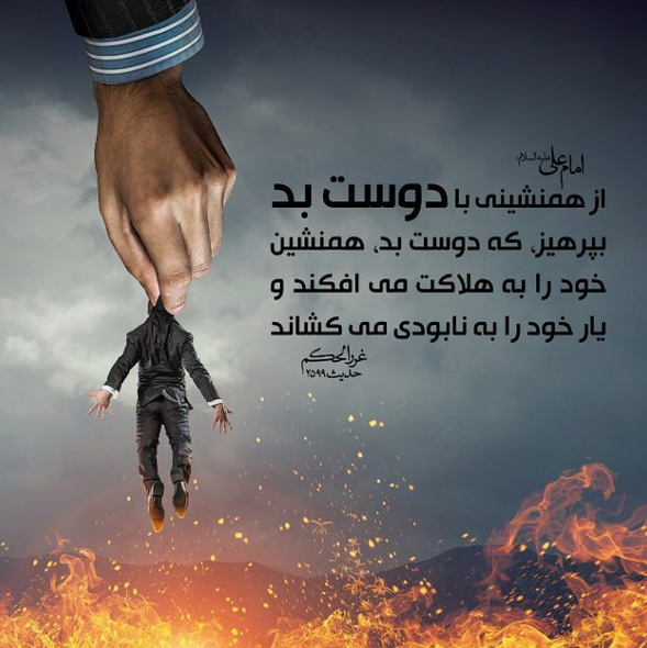 دقت در انتخاب دوست