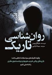 بررسی کتاب روانشناسی تاریک