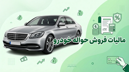 مالیات فروش حواله خودرو چقدر است؟